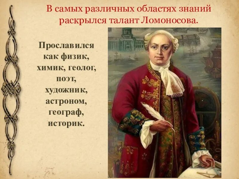 Факты о Ломоносове. Интересное о Ломоносове. Факты о Михаиле Васильевиче Ломоносове. Интересные факты из жизни м.в. Ломоносова. Урок м ломоносов