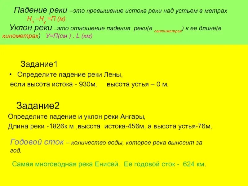 Превышение это. Превышение истока реки над устьем. Падение реки это превышение истока. Высота истока реки Енисей. Превышение истока над устьем это падение.