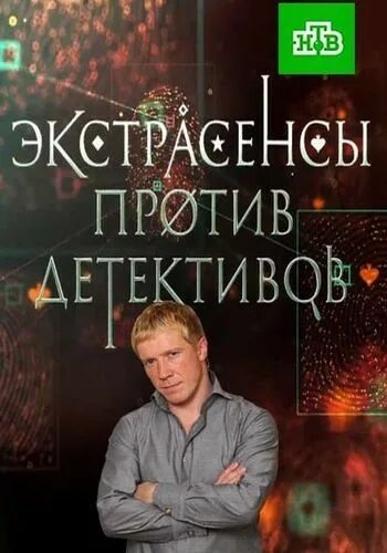 Детективы против экстрасенсов 1. Экстрасенсы против детективов. битва экстрасенсов против детективов. все фото экстрасенсы против детективов.