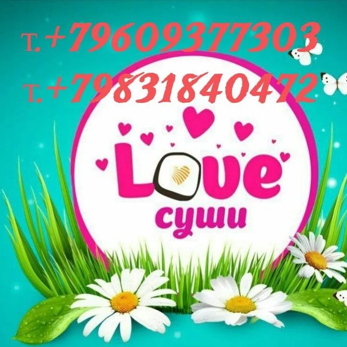 Лав рубцовск. Счастливые часы роллы. Лав суши рубцовск. Лав рубцовск. Лав рубцовск.