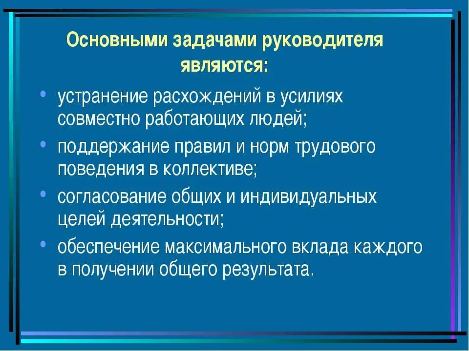 Директором учреждения являлась. Цели и задачи руководителя. Ключевые задачи руководителя. Главные задачи руководителя. Цели и задачи руководителя отдела.