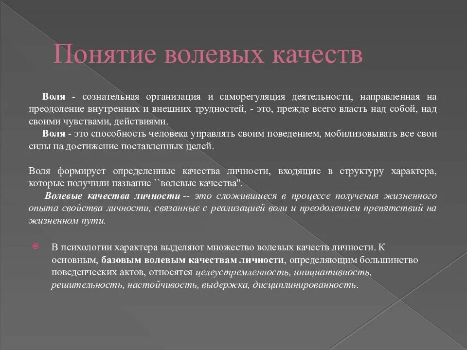 Волевые качества. Волевые личностные качества. Воля и волевые качества. Волевые качества человека таблица. Волевые качества и проявление их.