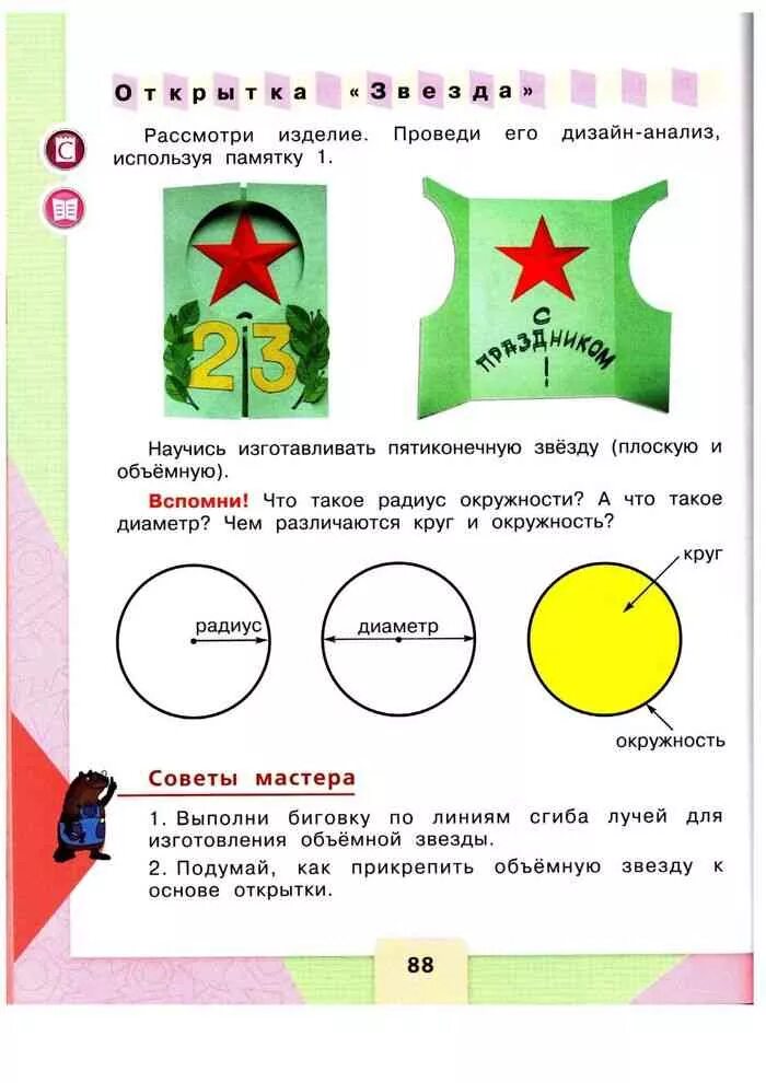 Технология 3 класс открытка к 23. Учебник по технологии 3 класс. Технология 23 февраля 3 класс. Звезда технология 3 класс. Наша армия технология 3 класс.