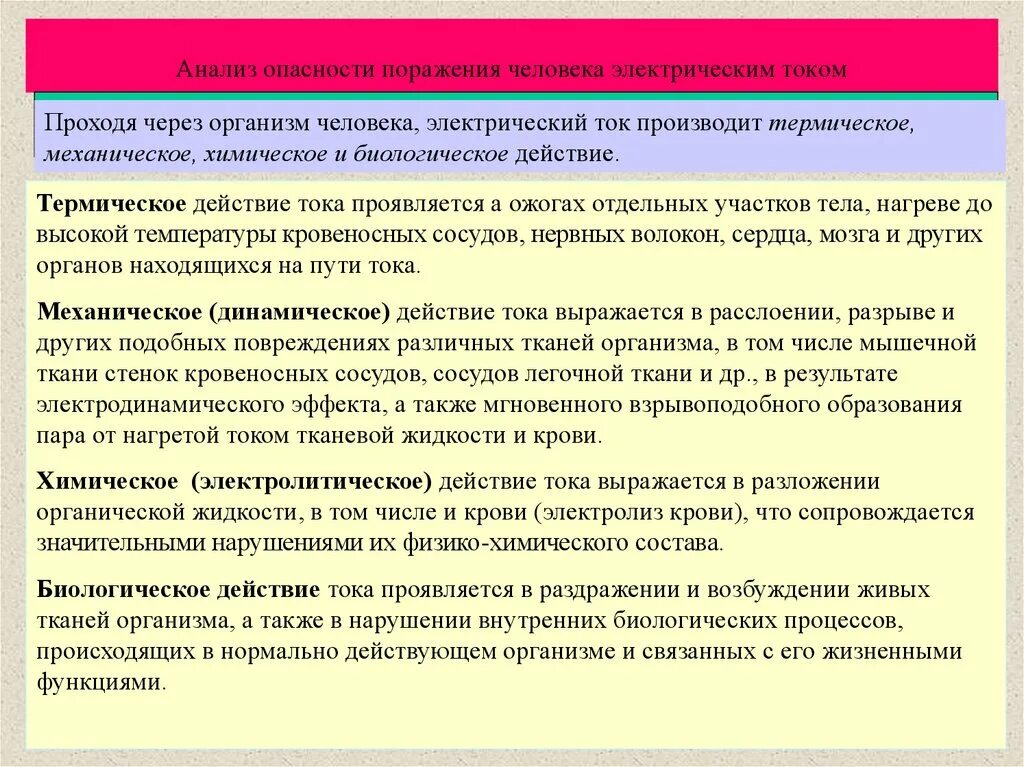 Риск поражения электрическим током. Защита от воздействия Эл тока на человека. Анализ опасности поражения человека электрическим током. Опасность тока виды поражения. Опасность поражения  при воздействии электрическим током.