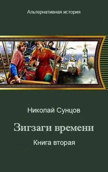 Зигзаг времени. Сунцов зигзаги времени. книга зигзаг. сунцов.зигзаги времени.аудиокниги.