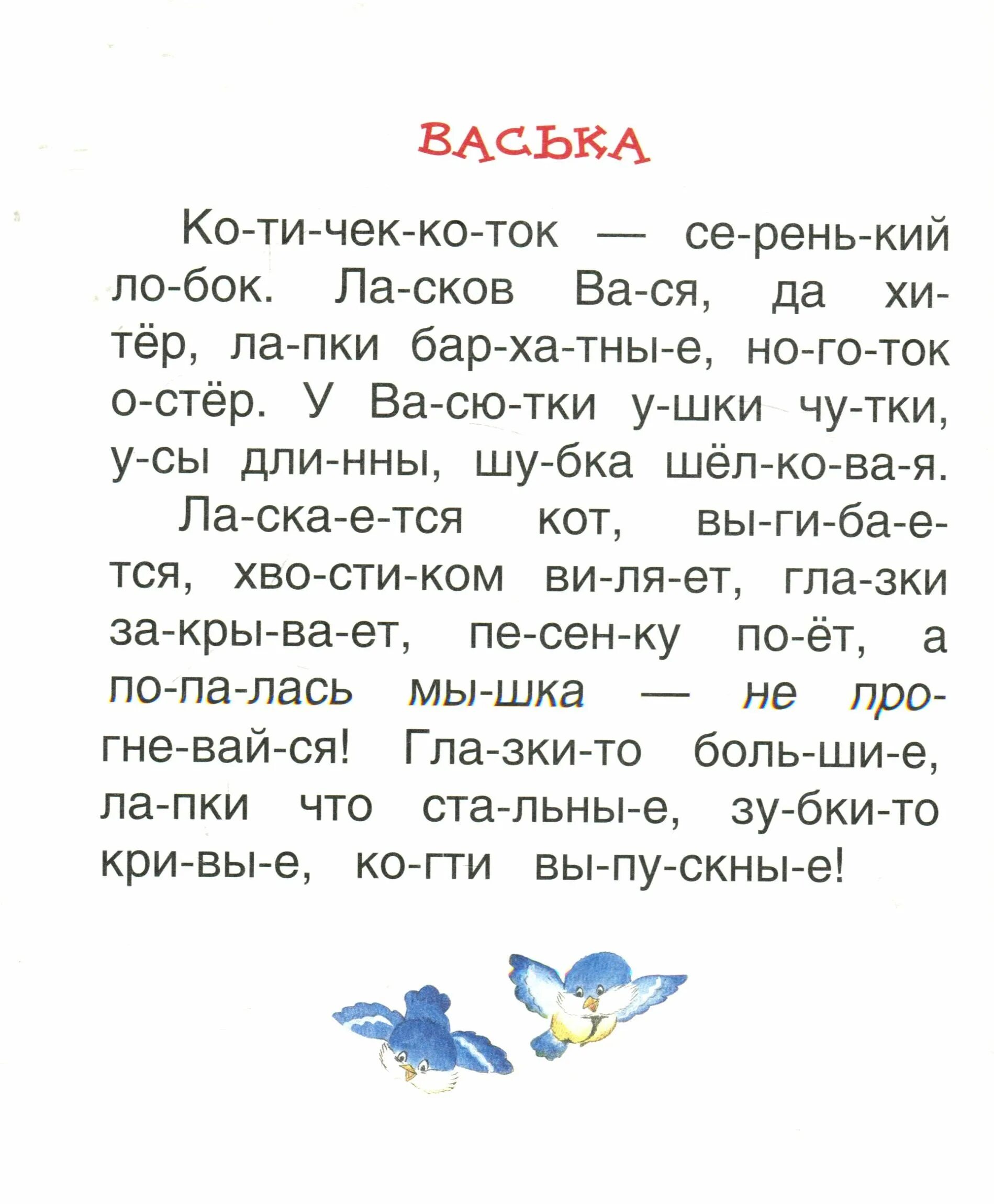 Небольшие тексты для детей. Короткие тексты для чтения по слогам для дошкольников. Чтение по слогам для дошкольников 6-7. Маленькие тексты для чтения по слогам для дошкольников. Чтение по слогам для детей 6 лет тексты.