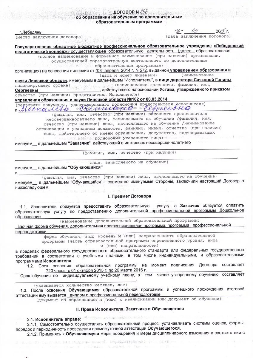 Покупатель действует на основании. Договор об образовании по образовательным программам. Договор об образовании по дополнительным программам. Именуемый в дальнейшем заказчик в интересах несовершеннолетнего. Договор об образовании образец.