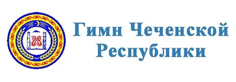 Гимн чеченской республики текст