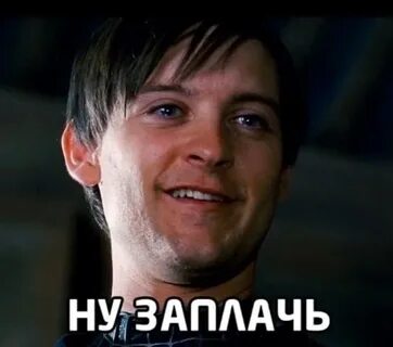 Давай заплачь