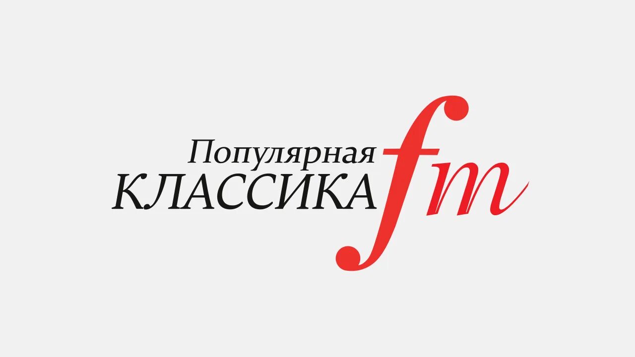 Радиостанция классик. Популярная классика. классика фм. радио классика станция.