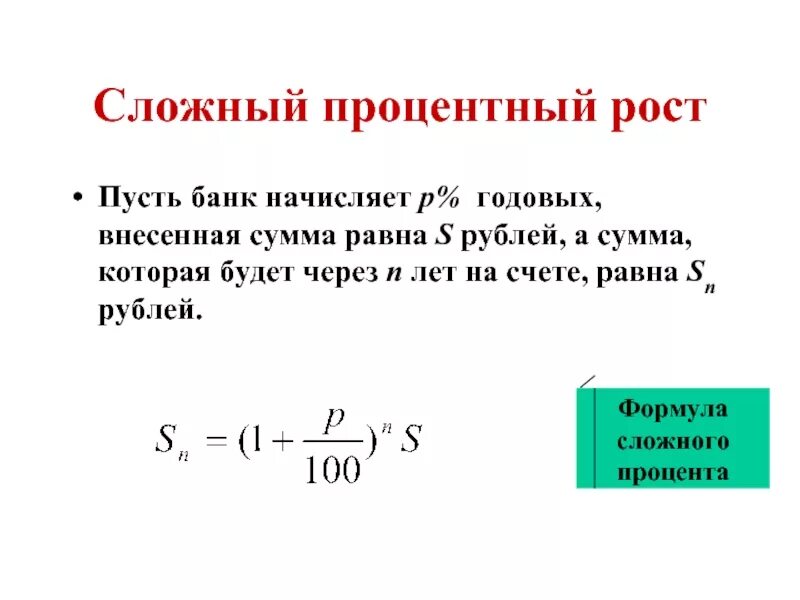 Банк начисляет сложные проценты. Формула простого процентного роста. Формула вычисления банковских процентов. Формула сложного процентного роста. Формула сложных процентов.