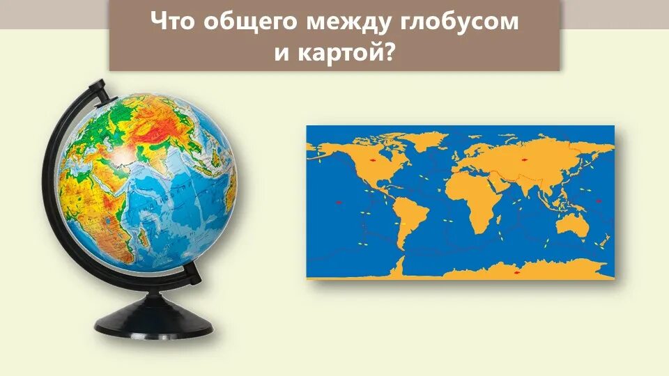 Глобус және карта. Глобус карта. Глобус карта географическая. Глобус окружающий мир. Глобус и карта 2 класс окружающий мир.
