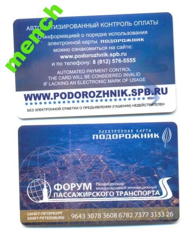 Подорожник СПБ. Транспортная карта Питера подорожник. Питер метро карта подорожник. Юбилейный подорожник СПБ. Стоимость проезда в метро подорожник 2024