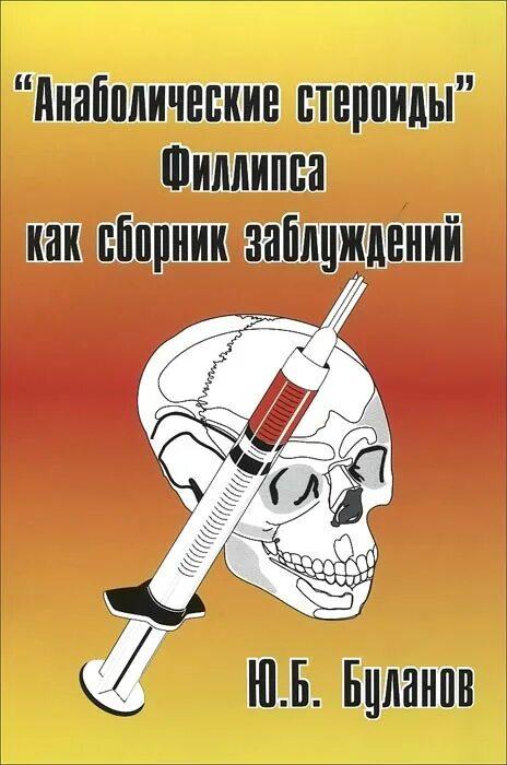 Ю б буланов анаболические средства. Анаболические стероиды. Книга про стероиды. Книга думай стюарт макроберт. Бомбела анаболик ревю.