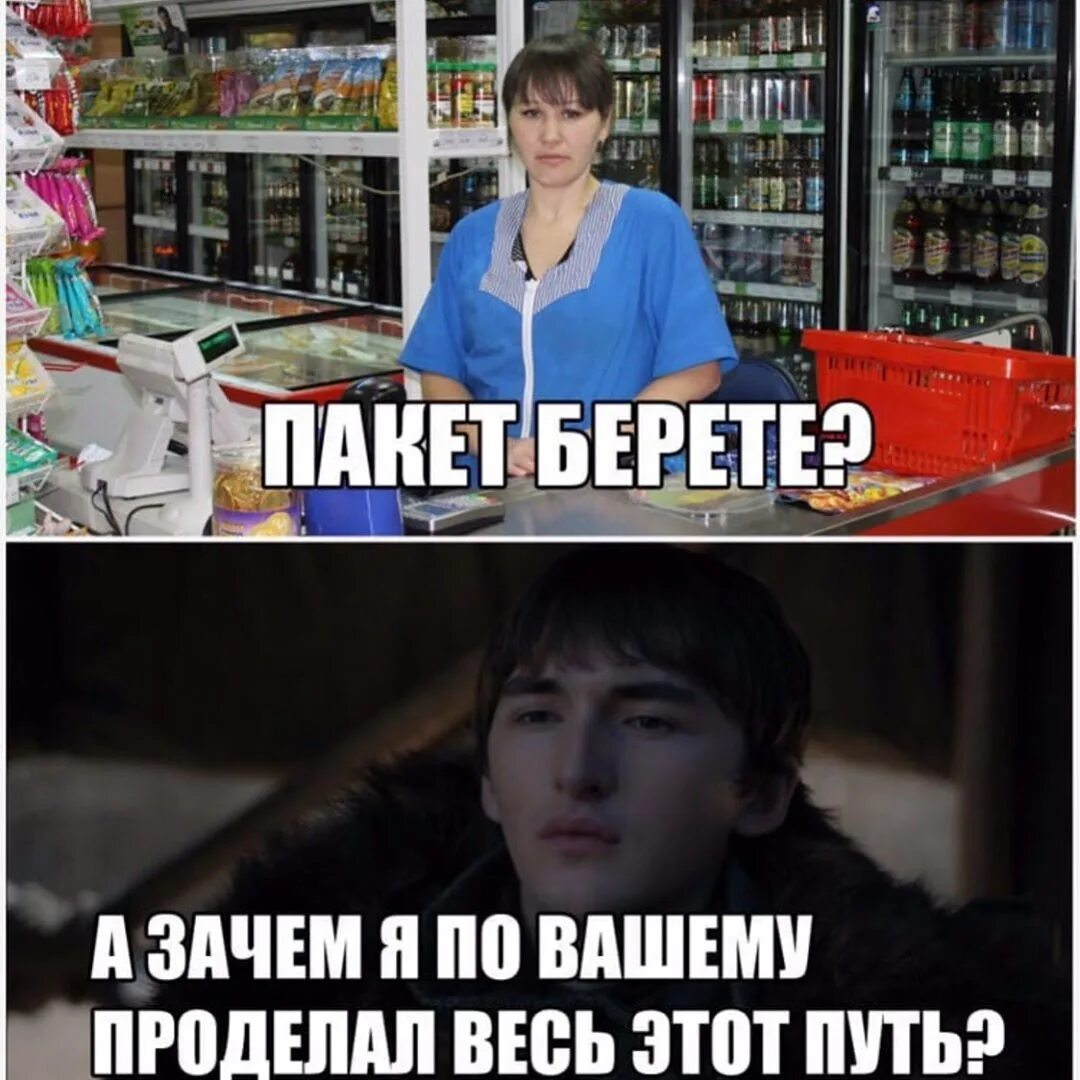 Возьмите зачем. А зачем я проделал этот путь. Зачем я еще проделал этот путь мемы. А зачем я проделал этот путь Мем. Пакет брать будете Мем.