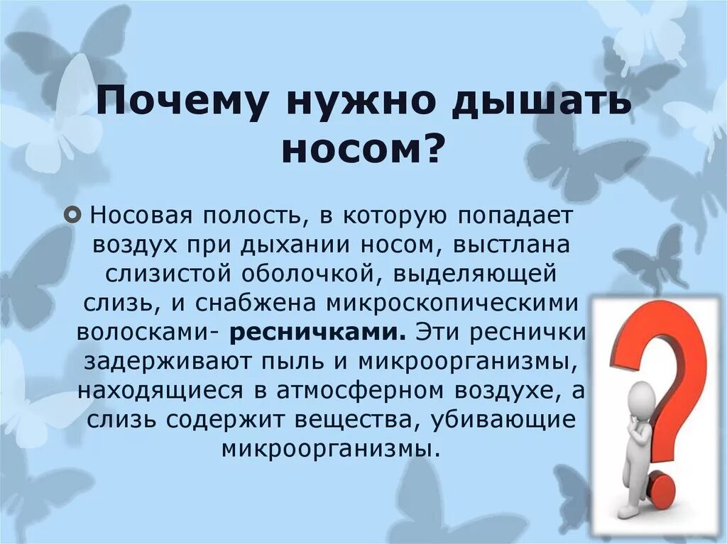 Почему нужно дышать носом. Почему дышать через нос. Почему необходимо дышать через нос. Почему нужно вдыхать воздух через нос а не через рот. Почему часто вздыхаю