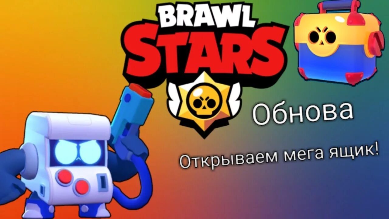 Мега ящик Дэррил БРАВЛ. Brawl Stars ящики. Дэррил мегояшмк Brawl Stars. Новый мега ящик Brawl Stars.