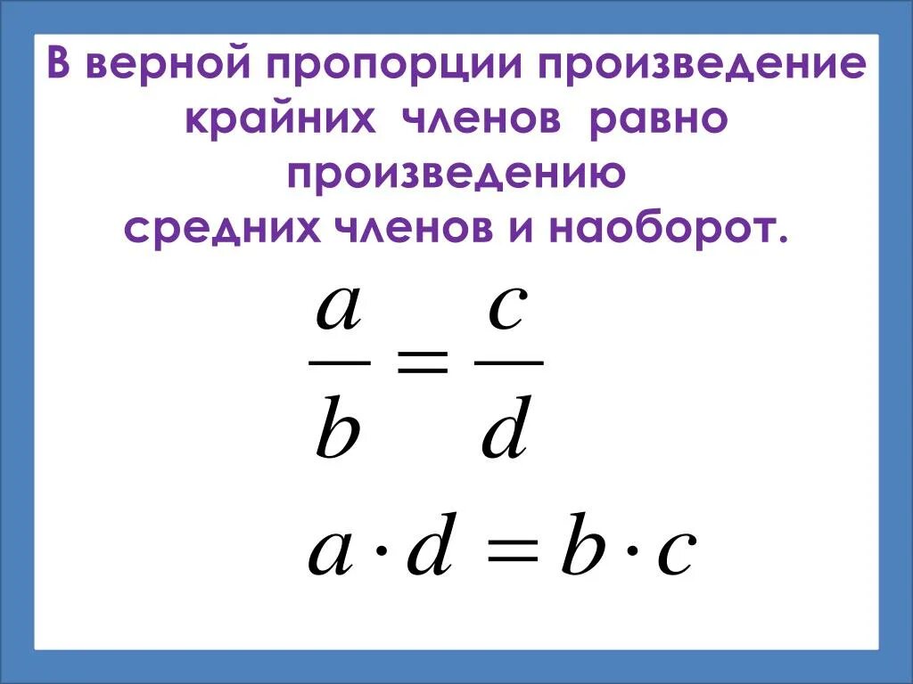 Произведение крайних произведению средних