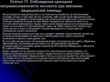 Неприкосновенность личности жизни