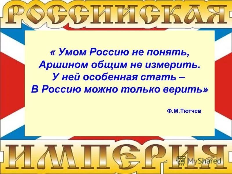 умом россию не понять аршином общим не измерить стих. умом россию не понять аршином общим не измерить. стихотворение аршином общим не измерить. умом россию не понять аршином общим не измерить. умом россию не понять аршином.