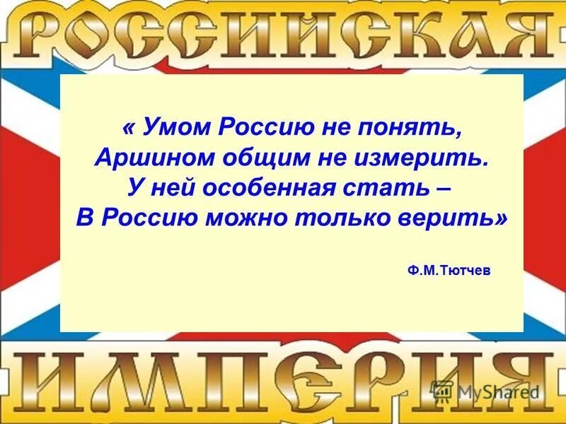 Тютчев в россию только верить. Умом Россию не понять. Умом Россию не понять аршином общим не измерить. Умом Россию не понять аршином. Умом Россию не понять в Россию можно только верить.