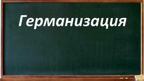 Германизация