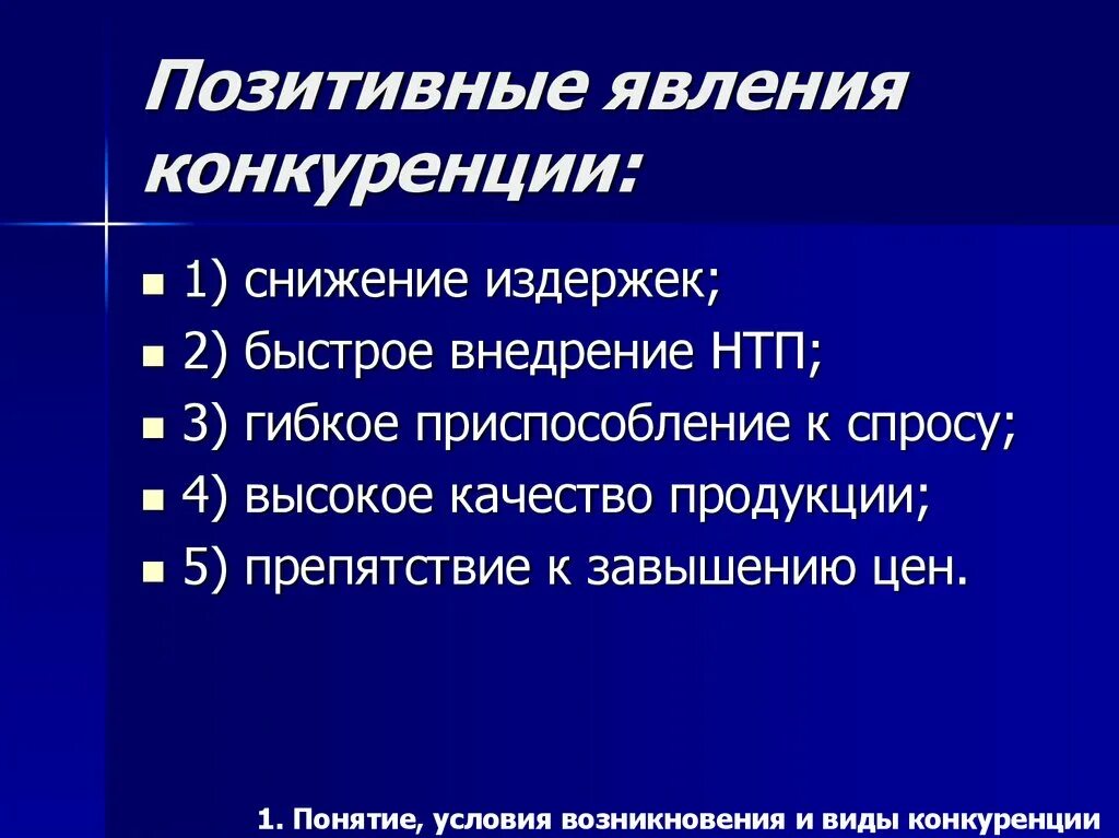 Конкуренция производителей явление. Позитивные явления конкуренции. Положительные явления конкуренции. Конкуренция позитивные и негативные явления. Позитивные стороны конкуренции.