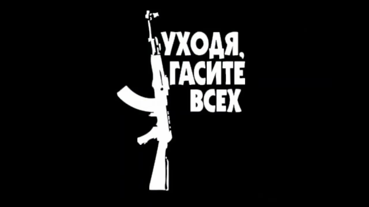 Уходя шутил. Уходя гасите всех. Уходя гасите всех надпись. Уходя гасите всех Нурминский. Уходя гасите всех наклейка.