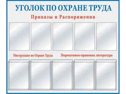 Уголок охраны