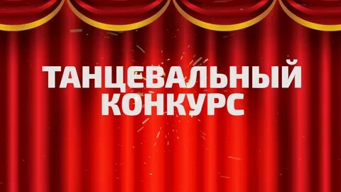 Положение танцевального конкурса