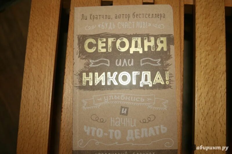 Ни сейчас никогда. Сейчас или никогда. Сегодня это никогда. Или сегодня или никогда. Сейчас или никогда картинки.