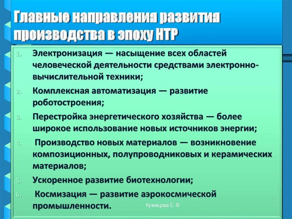 Направления развития производства в эпоху нтр