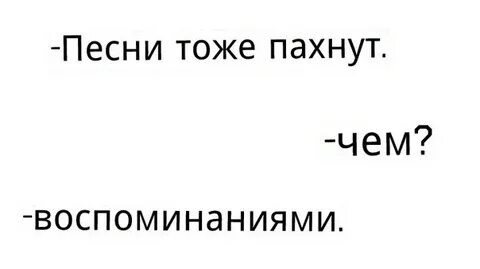 Веет запахом