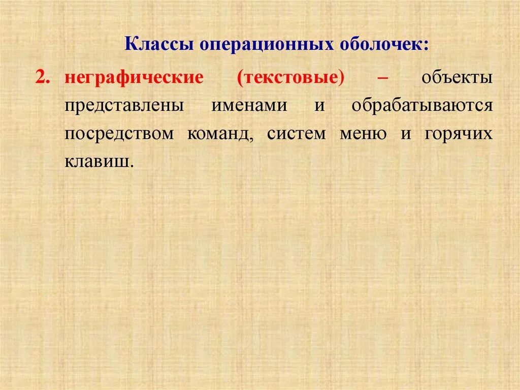 Классов оболочек. Текстовые операционные оболочки. графические и неграфические файловые оболочки. возможности операционных оболочек. неграфические операционные системы.