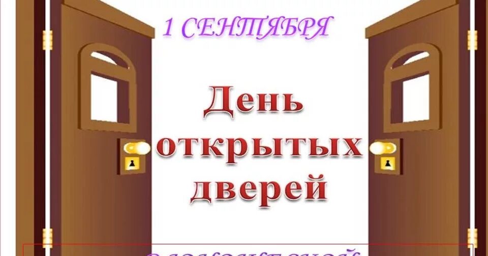 Открой дверь празднику. День открытых дверей в библиотеке. День открытых дверей в библиотеке объявление. День открытых дверей в школе объявление. Открытые двери библиотеки.