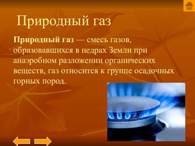 Природный ГАЗ презентация. Презентация на тему природный ГАЗ. Сообщение о природном газе. Проект природный ГАЗ. Природный газ свойства 3