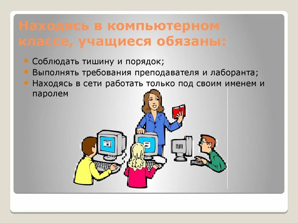 Инструкции кабинета информатики. Находясь в компьютерном классе, учащиеся обязаны:. Безопасность в компьютерном классе. Техника безопасности в кабинете информатики. ТБ В кабинете информатики.