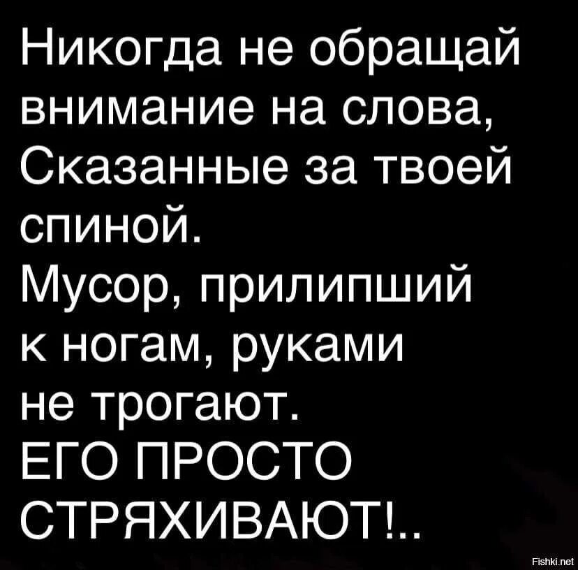 За спиной говорят плохо слушать