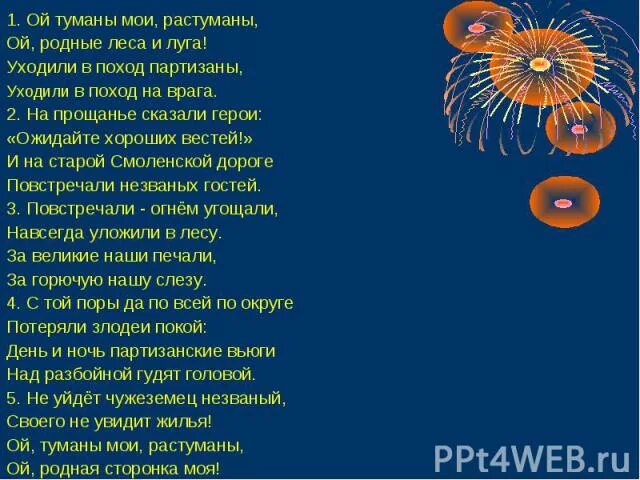 Туманы Мои растуманы. Ой туманы Мои растуманы Ноты. Уходили в поход Партизаны уходили в поход на врага. Песня Прощайте скалистые горы текст.