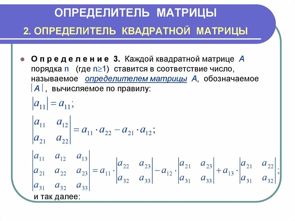 Как вычислить определитель матрицы. Определитель квадратной матрицы. Формула определителя матрицы 3х3. Как посчитать определитель матрицы.