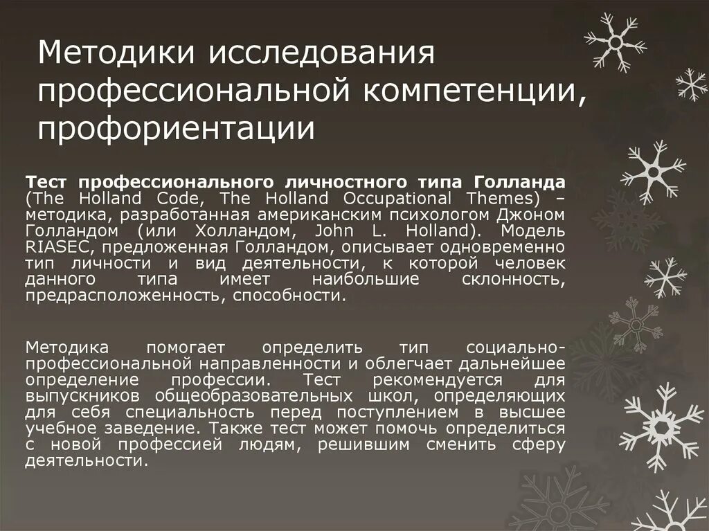 Методики исследования профессиональной компетенции, профориентации. Методика Голланда. Тест профессионального личностного типа Голланда история. Профессиональных типов личности (методика Дж. Голланда)..