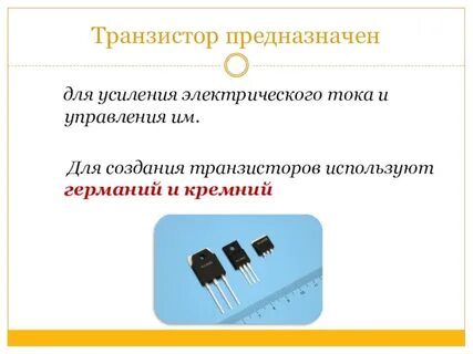 Транзистор применение