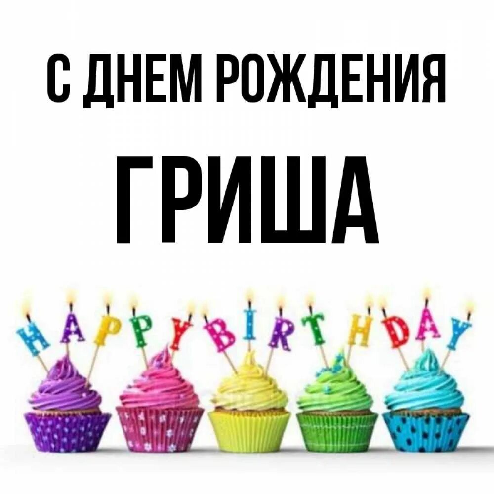 Meme: "Гриша, с днём рождения! Счастья, здоровья, успехов" - All Templates - Mem