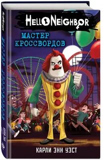 Книги хеллоу нейбор