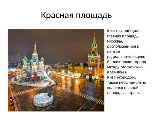 На какой территории располагается столица москва. Достопримечательности Москвы с описанием. Достопримечательности Москвы 2 класс. Сообщение о Москве. Красная площадьописарие.