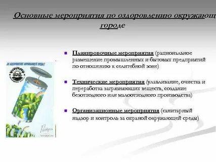 Оздоровление среды