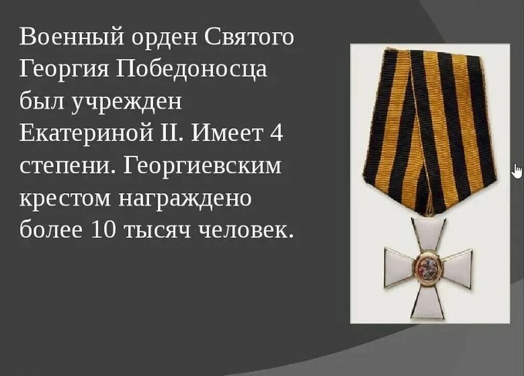 Сколько святых георгиев. Орден святого георгия 4 степени. орден святого георгия георгиевский крест 4 степени. орден георгия победоносца 2 степени.