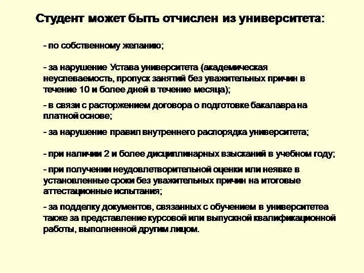 Если отчислили можно перевестись. Причины отчисления из колледжа. Причины отчисления из университета. Отчисление из вуза. Причины отчисления из вуза.