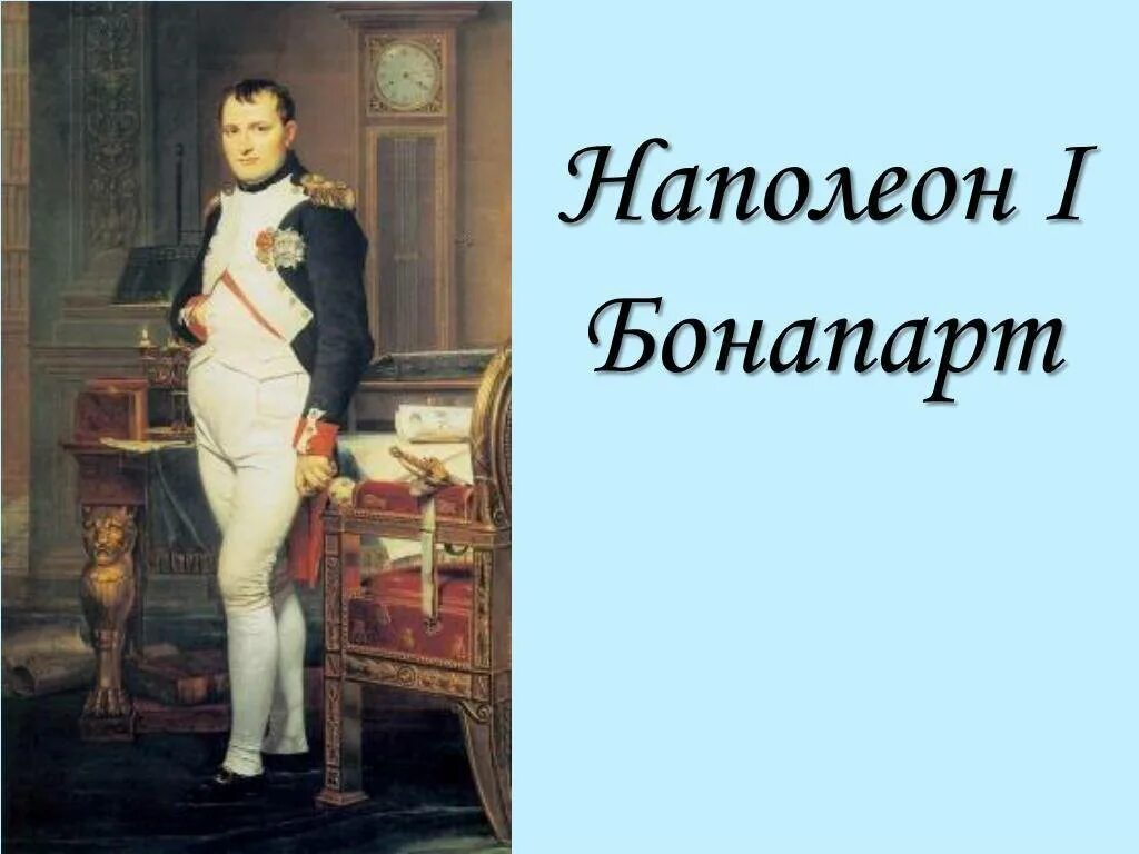 Наполео́н i Бонапа́рт. Наполеон 1 Бонапарт. Наполеон Бонапарт в юности. Наполеон Бонапарт рост. Наполеон бонапарт рост в см
