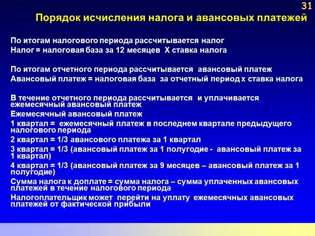 286 нк рф. Порядок исчисления налога. Порядок исчисления и уплаты налога на прибыль организаций. Налог на прибыль организаций порядок исчисления налога. Порядок исчисления и сроки уплаты налога на прибыль организаций.